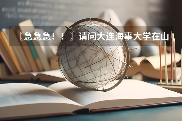 〖急急急！！〗请问大连海事大学在山东的文科最低录取分数线是多少？