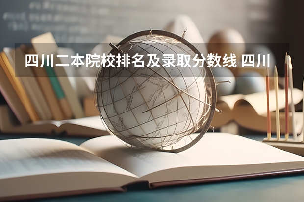 四川二本院校排名及录取分数线 四川的二本公办大学,四川的二本公办大学排名及分数线