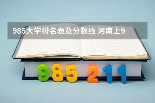 985大学排名表及分数线 河南上985最低排名