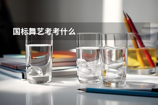 国标舞艺考考什么