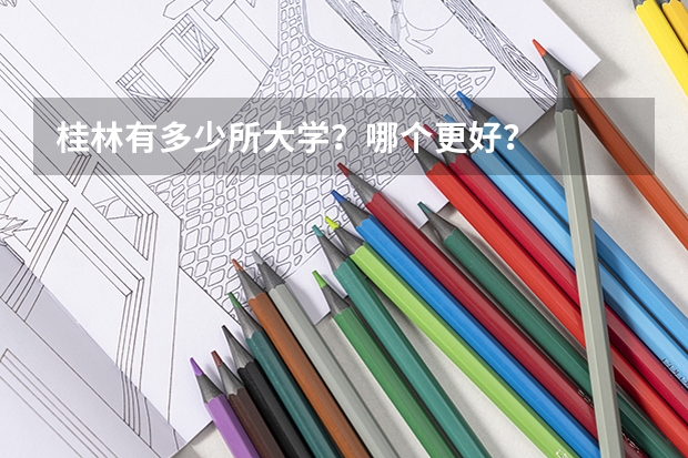 桂林有多少所大学？哪个更好？