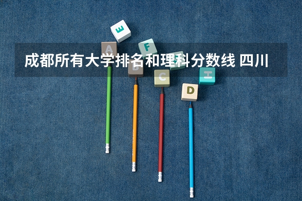 成都所有大学排名和理科分数线 四川的大学排名一览表及分数线