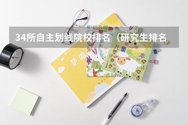 34所自主划线院校排名（研究生排名全国排名榜）