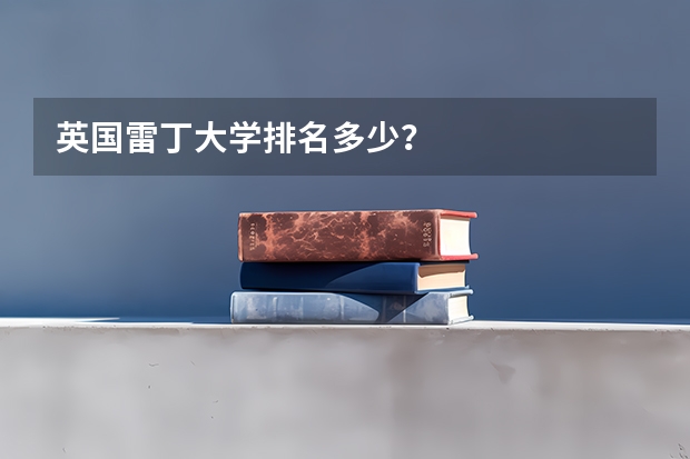 英国雷丁大学排名多少？