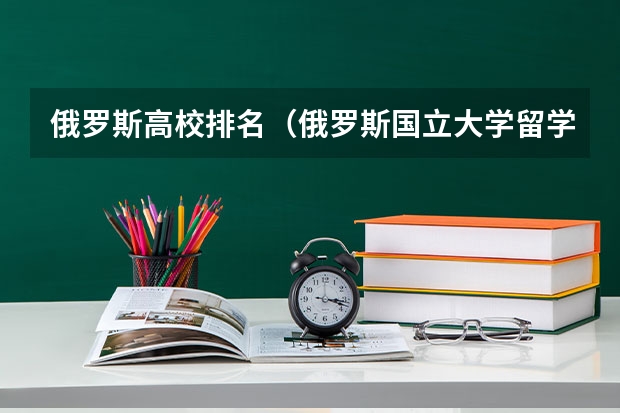 俄罗斯高校排名（俄罗斯国立大学留学条件）