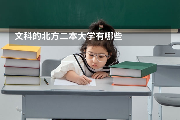 文科的北方二本大学有哪些