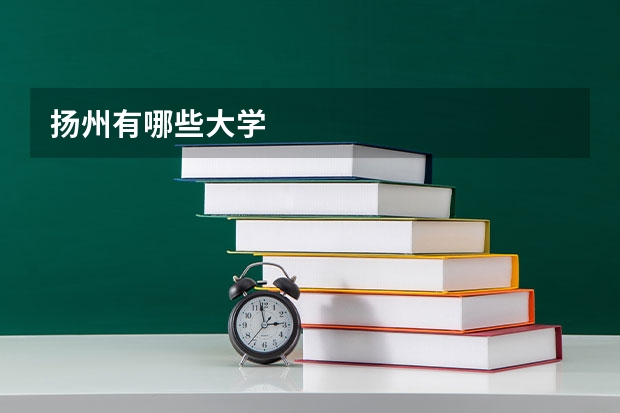 扬州有哪些大学