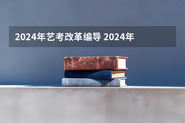 2024年艺考改革编导 2024年广东舞蹈艺考新政策