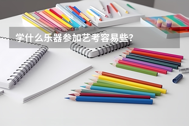 学什么乐器参加艺考容易些？