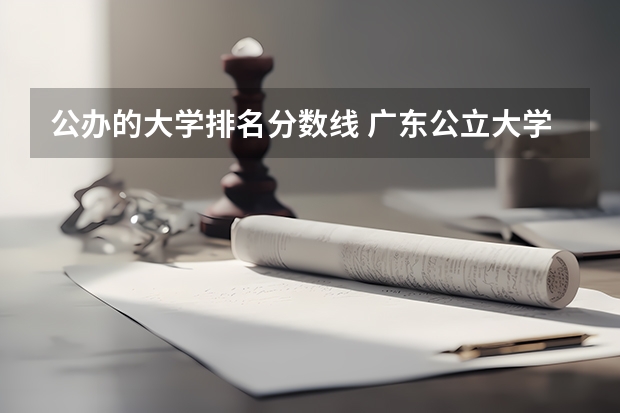 公办的大学排名分数线 广东公立大学排名及分数线