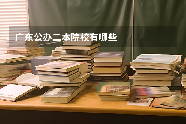 广东公办二本院校有哪些
