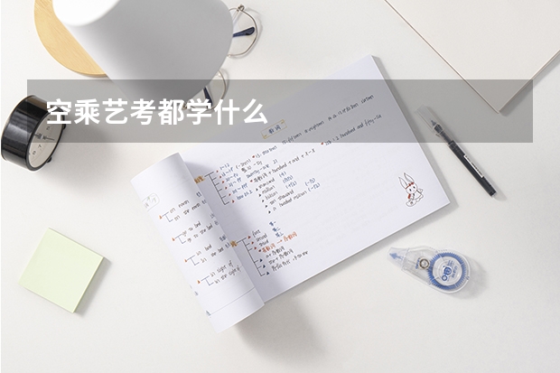 空乘艺考都学什么