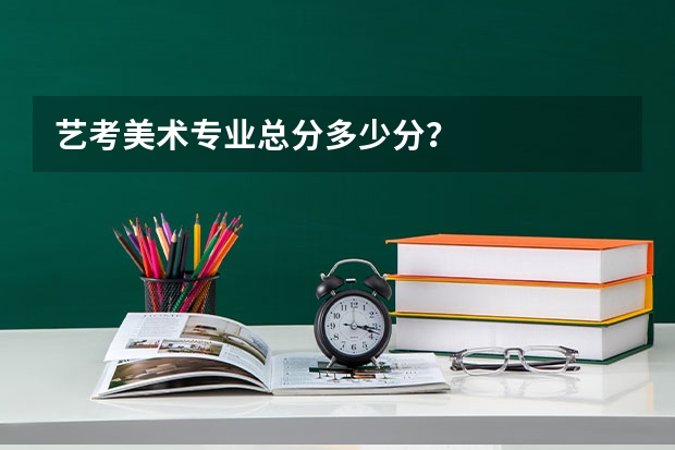 艺考美术专业总分多少分?