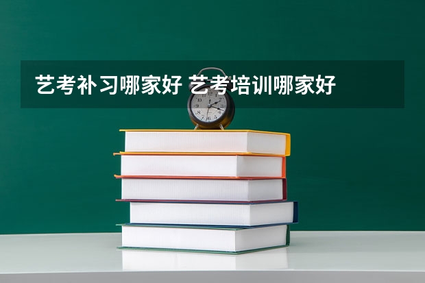 艺考补习哪家好 艺考培训哪家好