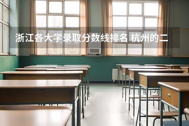 浙江各大学录取分数线排名 杭州的二本大学及其分数线