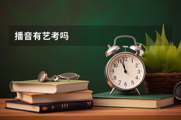 播音有艺考吗
