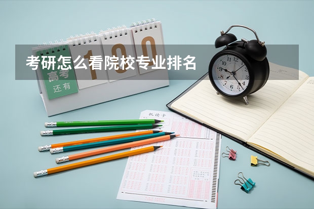 考研怎么看院校专业排名