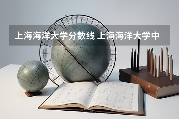 上海海洋大学分数线 上海海洋大学中外合作办学分数线