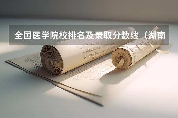 全国医学院校排名及录取分数线（湖南护理大专学校排名及分数线）