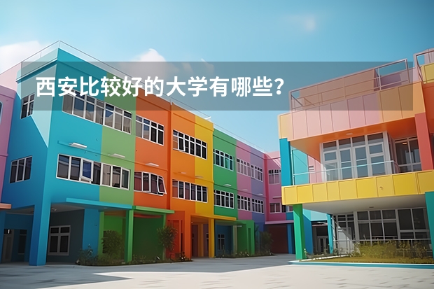 西安比较好的大学有哪些？