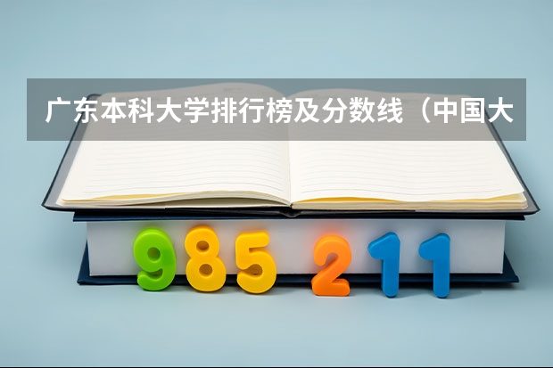 广东本科大学排行榜及分数线（中国大学排名及录取分数线）