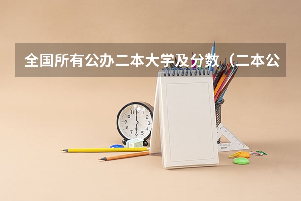 全国所有公办二本大学及分数（二本公办大学排行榜及分数线）