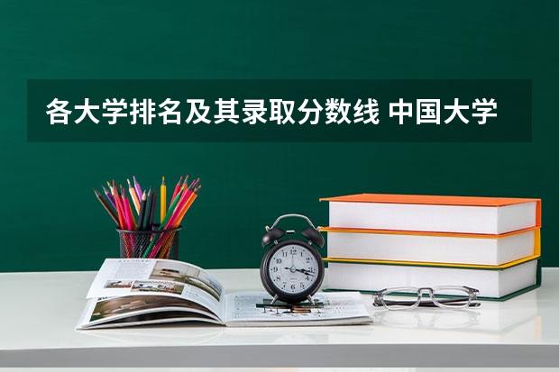 各大学排名及其录取分数线 中国大学排名及录取分数线