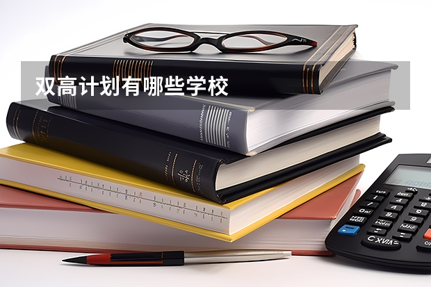 双高计划有哪些学校