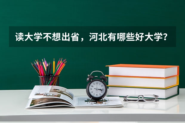 读大学不想出省，河北有哪些好大学？