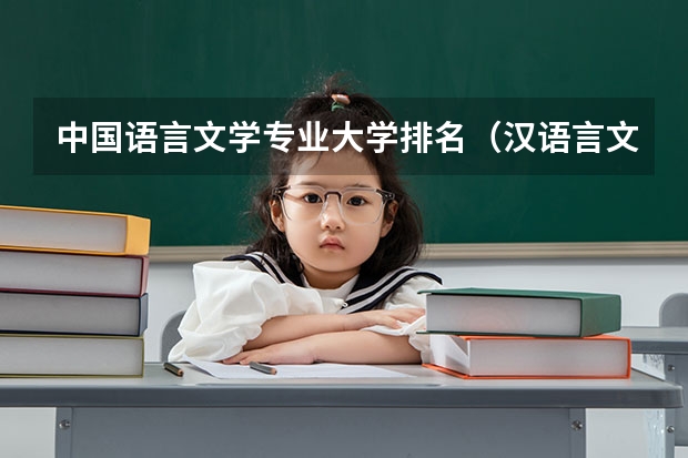 中国语言文学专业大学排名（汉语言文学专业大学排名）