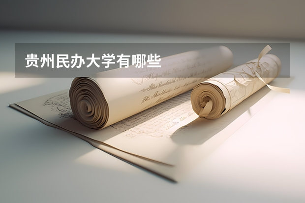 贵州民办大学有哪些