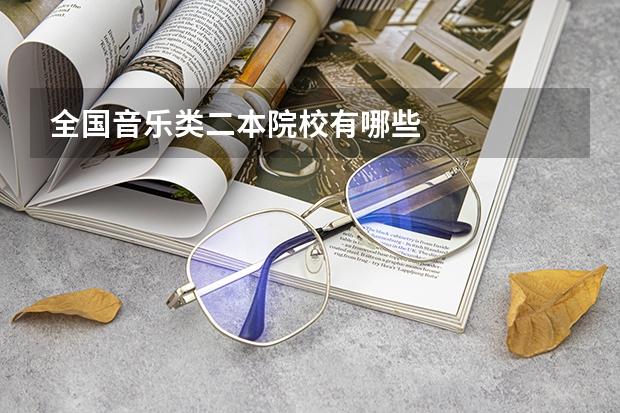 全国音乐类二本院校有哪些