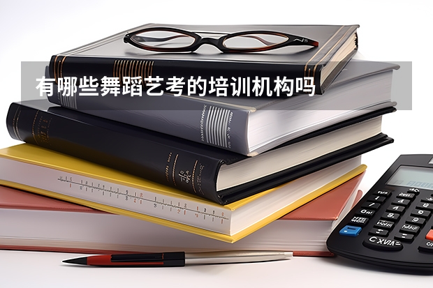 有哪些舞蹈艺考的培训机构吗