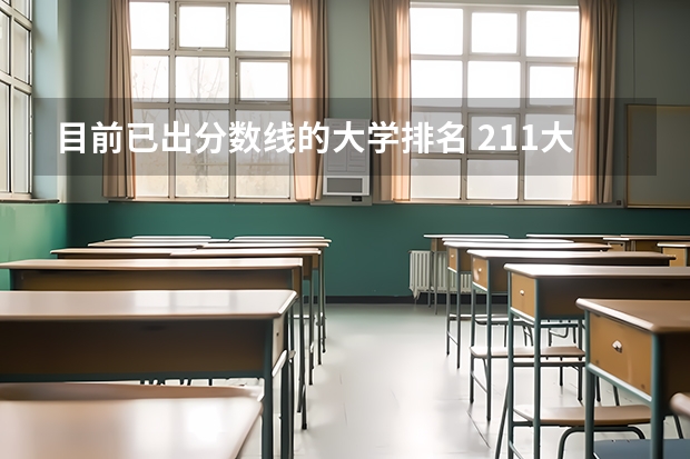 目前已出分数线的大学排名 211大学最新排名录取分数线