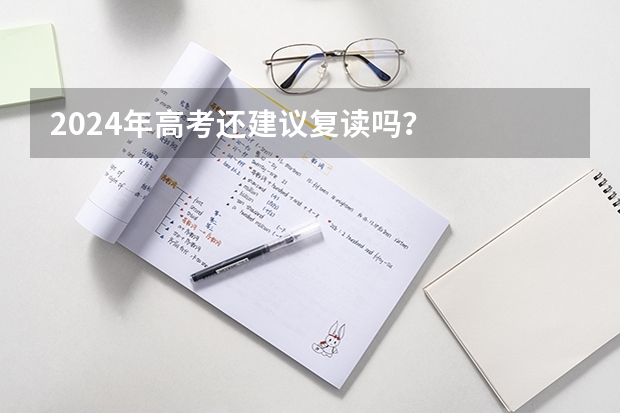 2024年高考还建议复读吗？
