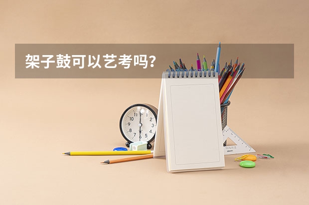 架子鼓可以艺考吗？