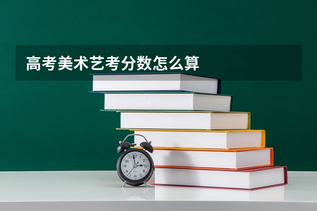 高考美术艺考分数怎么算