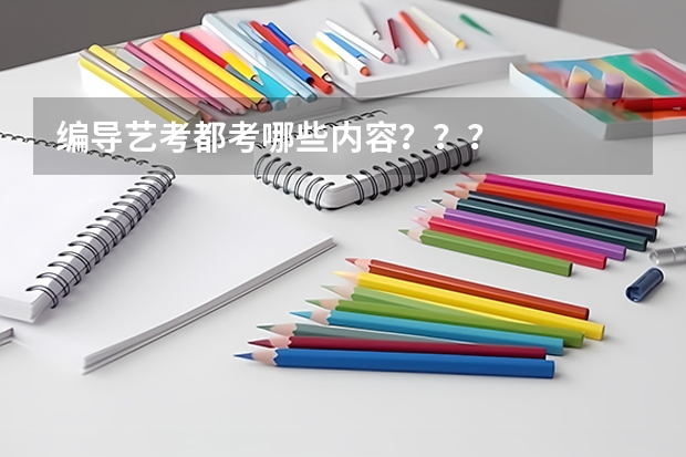 编导艺考都考哪些内容？？？