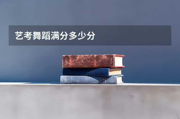 艺考舞蹈满分多少分