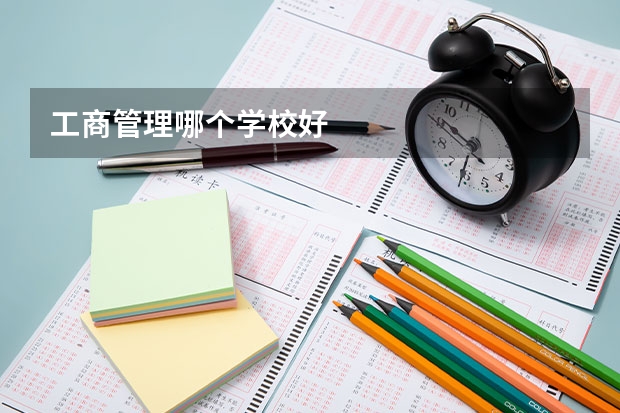 工商管理哪个学校好