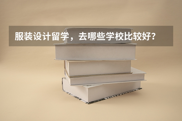 服装设计留学，去哪些学校比较好？