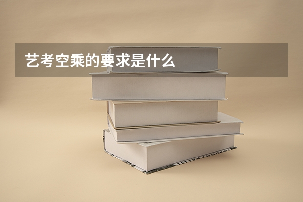 艺考空乘的要求是什么