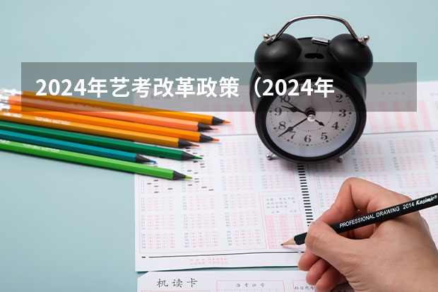 2024年艺考改革政策（2024年艺考新规定）