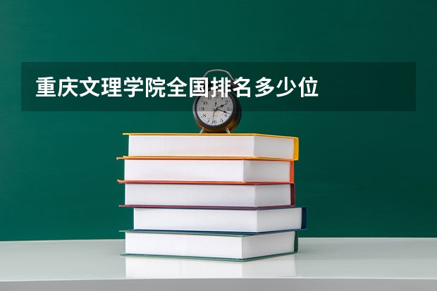 重庆文理学院全国排名多少位