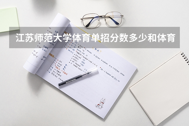 江苏师范大学体育单招分数多少和体育，谢谢