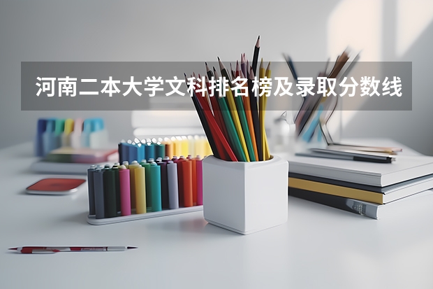 河南二本大学文科排名榜及录取分数线 河南高考分数排名及位次