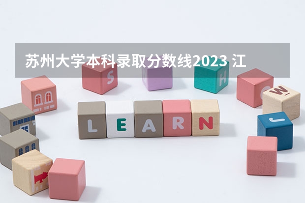 苏州大学本科录取分数线2023 江苏高校分数线排名
