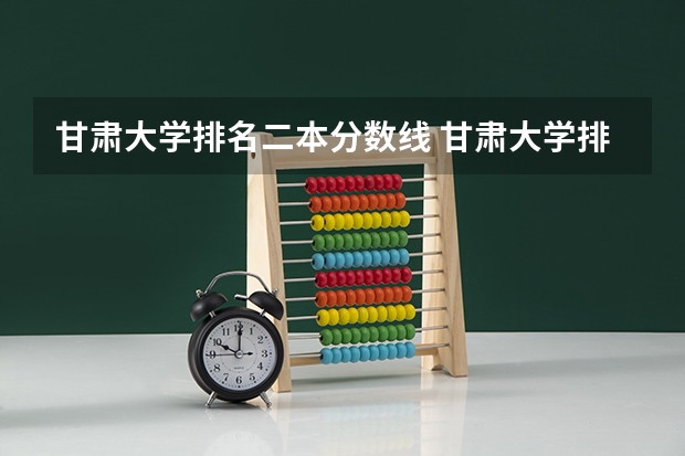 甘肃大学排名二本分数线 甘肃大学排名一览表及分数线