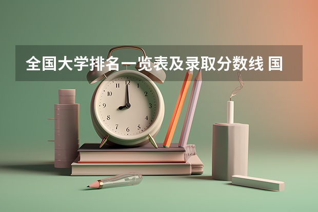 全国大学排名一览表及录取分数线 国内一本大学排名及分数线