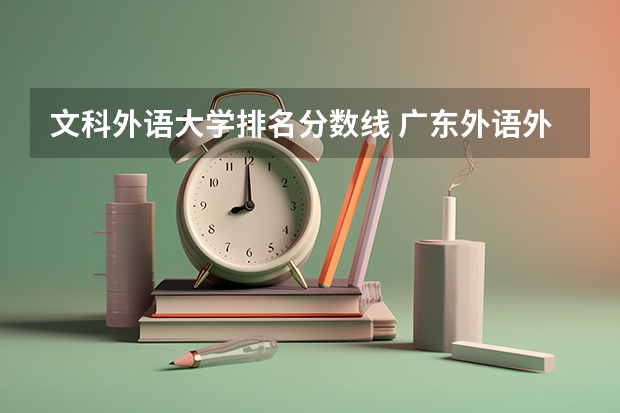 文科外语大学排名分数线 广东外语外贸大学录取分数线